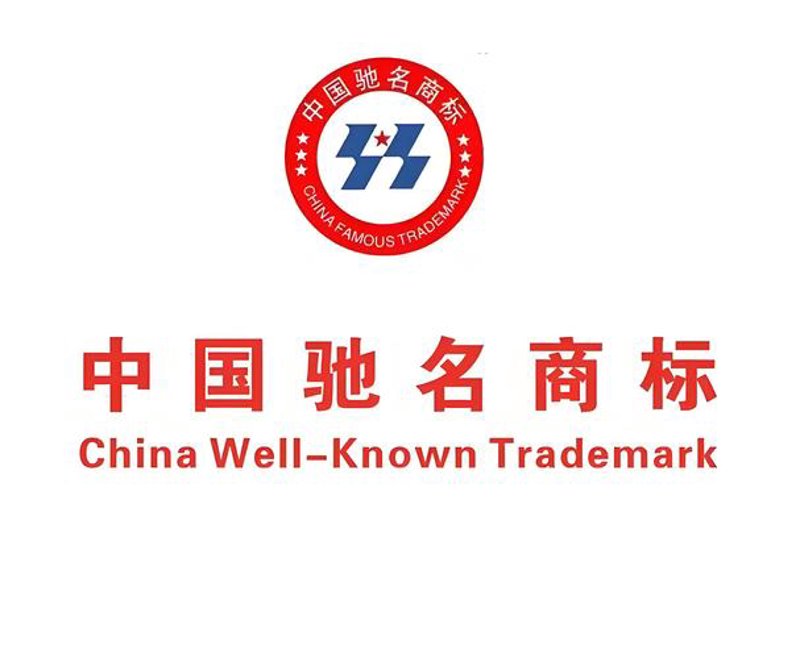 驰名商标认定